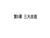第5课 三大改造课件PPT