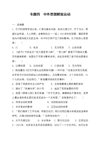 2022年山东省枣庄市历史中考专项训练专题四+中外思想解放运动