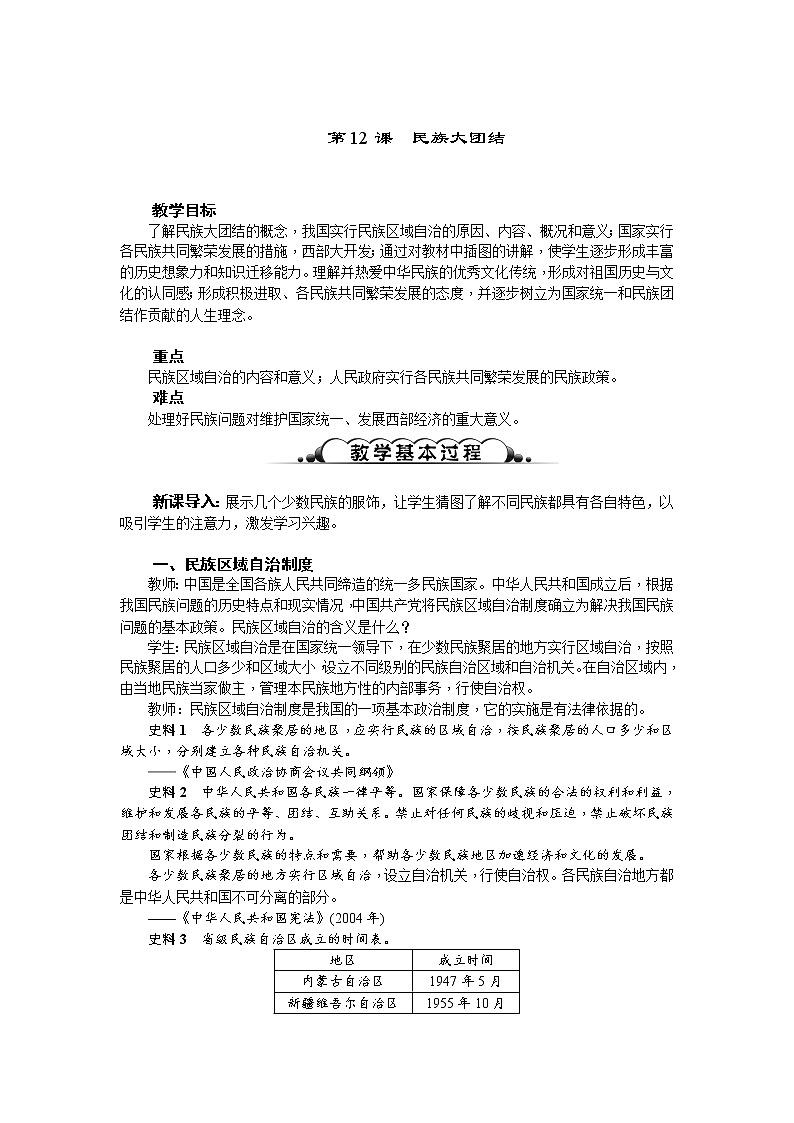 2022年人教版八年级历史下册第12课民族大团结教案 (1)第1页
