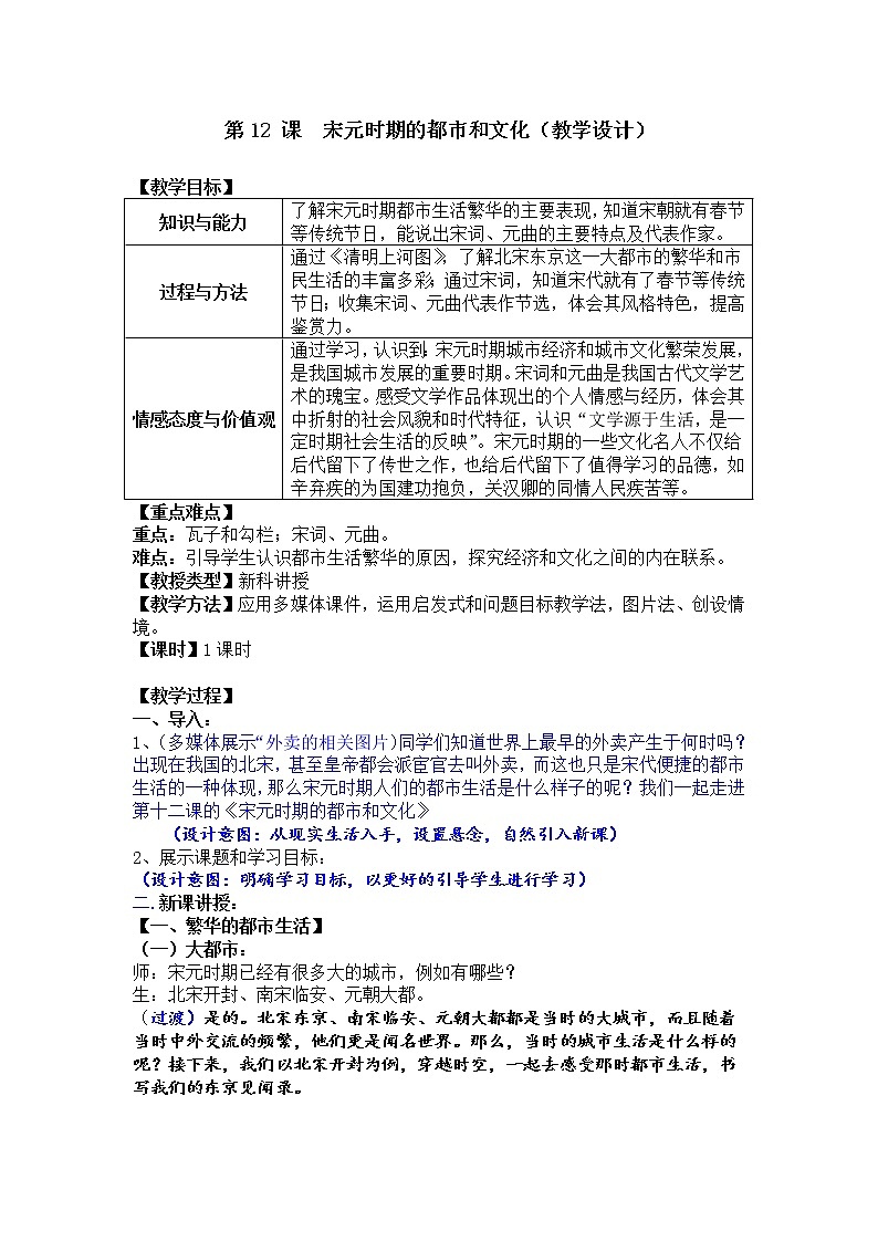 2022年人教版七年级历史下册第12课宋元时期的都市和文化教案 (1)第1页