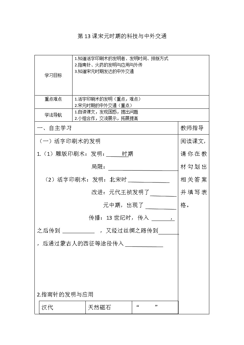 2022年人教版七年级历史下册第13课宋元时期的科技与中外交通教案 (1)第1页