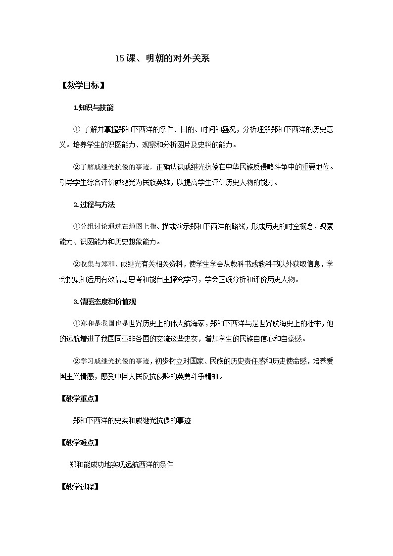 2022年人教版七年级历史下册第15课明朝的对外关系教案 (2)第1页
