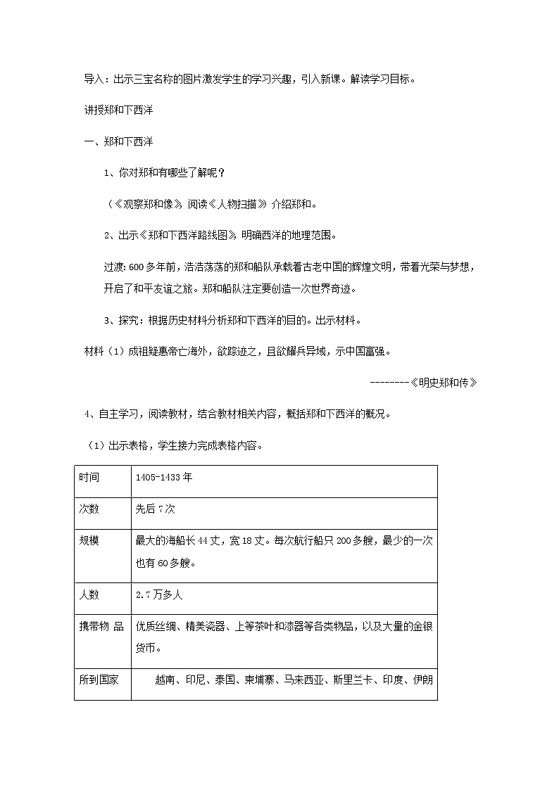 2022年人教版七年级历史下册第15课明朝的对外关系教案 (2)第2页