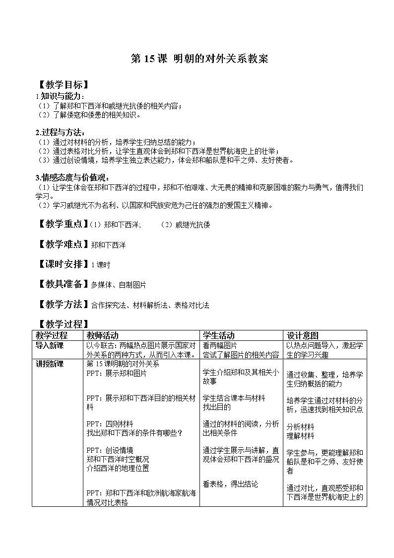 2022年人教版七年级历史下册第15课明朝的对外关系教案 (3)第1页