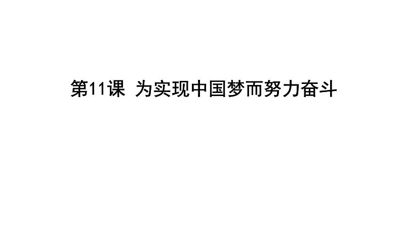 第11课 为实现中国梦而努力奋斗2课件PPT第1页