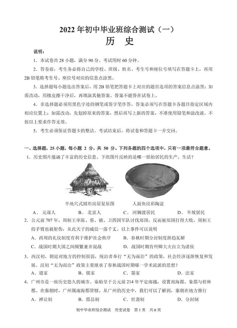2022年广东省广州市黄埔区中考一模历史试题01