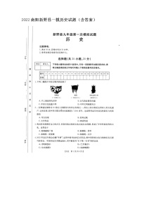 2022年河南省南阳新野县一模历史试题