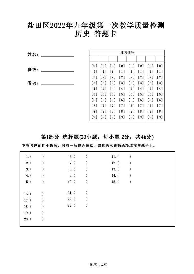 2022年广东省深圳市盐田区中考一模历史试题 (1)01