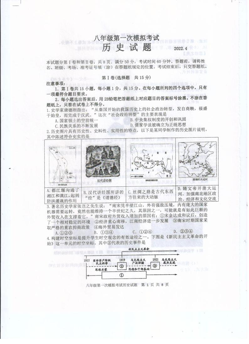 2022年山东省泰安新泰市（五四制）中考一模历史试题第1页