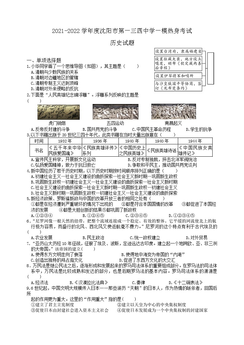 2021-2022学年度沈阳市第一三四中学 一模热身考 考试历史学科 试题第1页