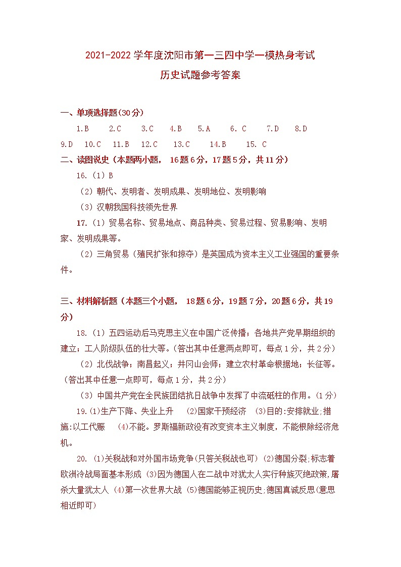 2021-2022学年度沈阳市第一三四中学 一模热身考 考试历史学科 答案第1页