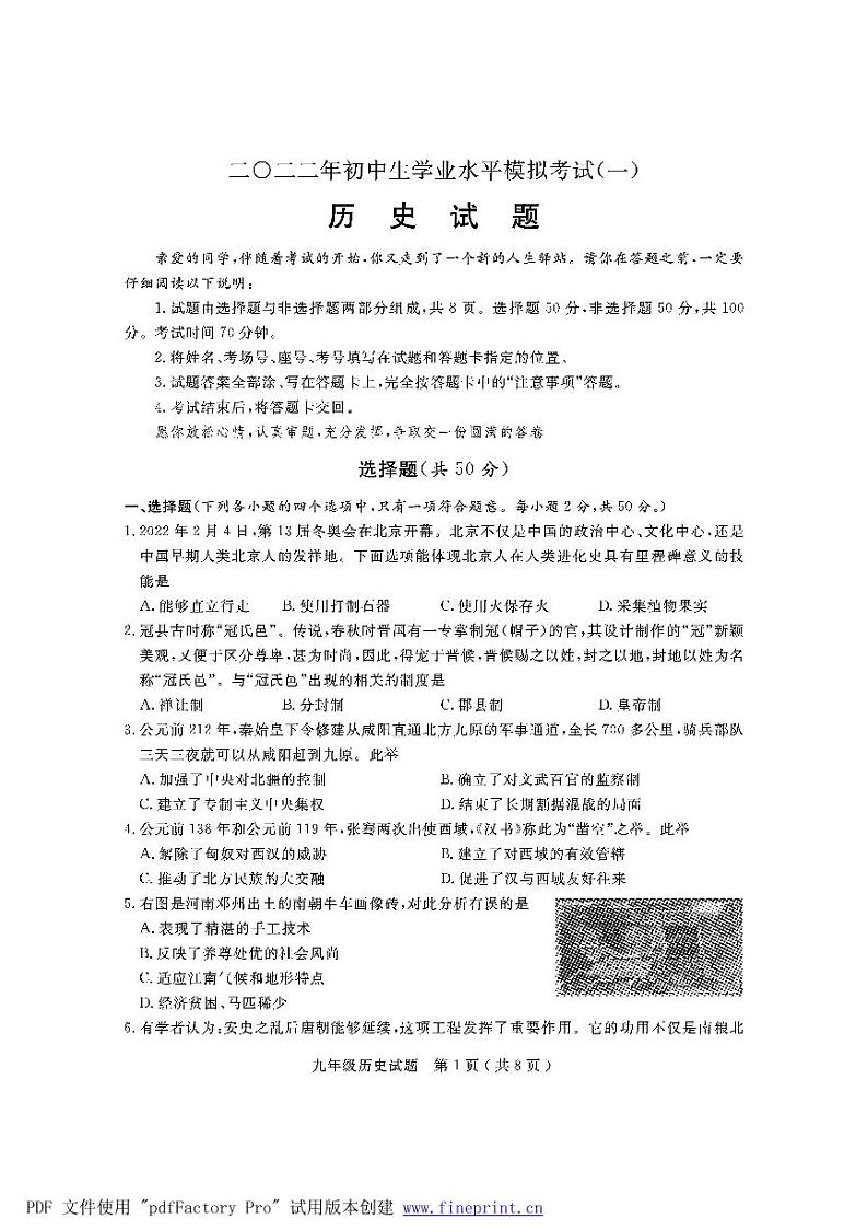 2022年山东省聊城市冠县中考一模历史试题第1页