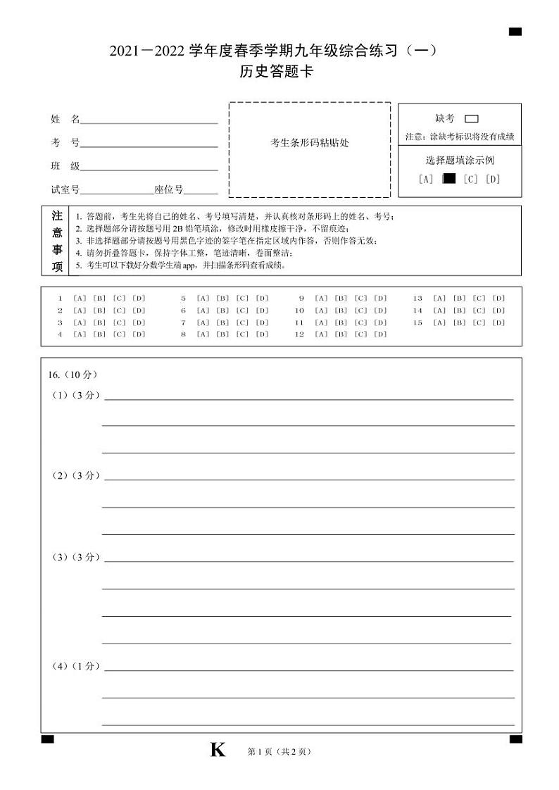 九下历史模拟考一答题卡第1页