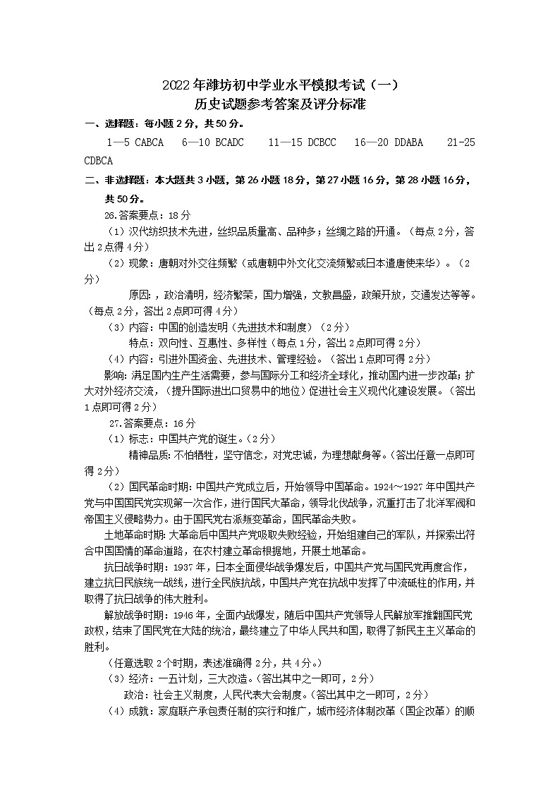 2022年山东省潍坊市潍城区中考一模历史试题01