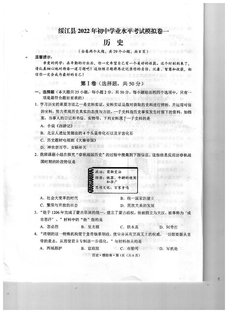 2022年云南省昭通市绥江县初中学业水平考试模拟历史试题（一模）01