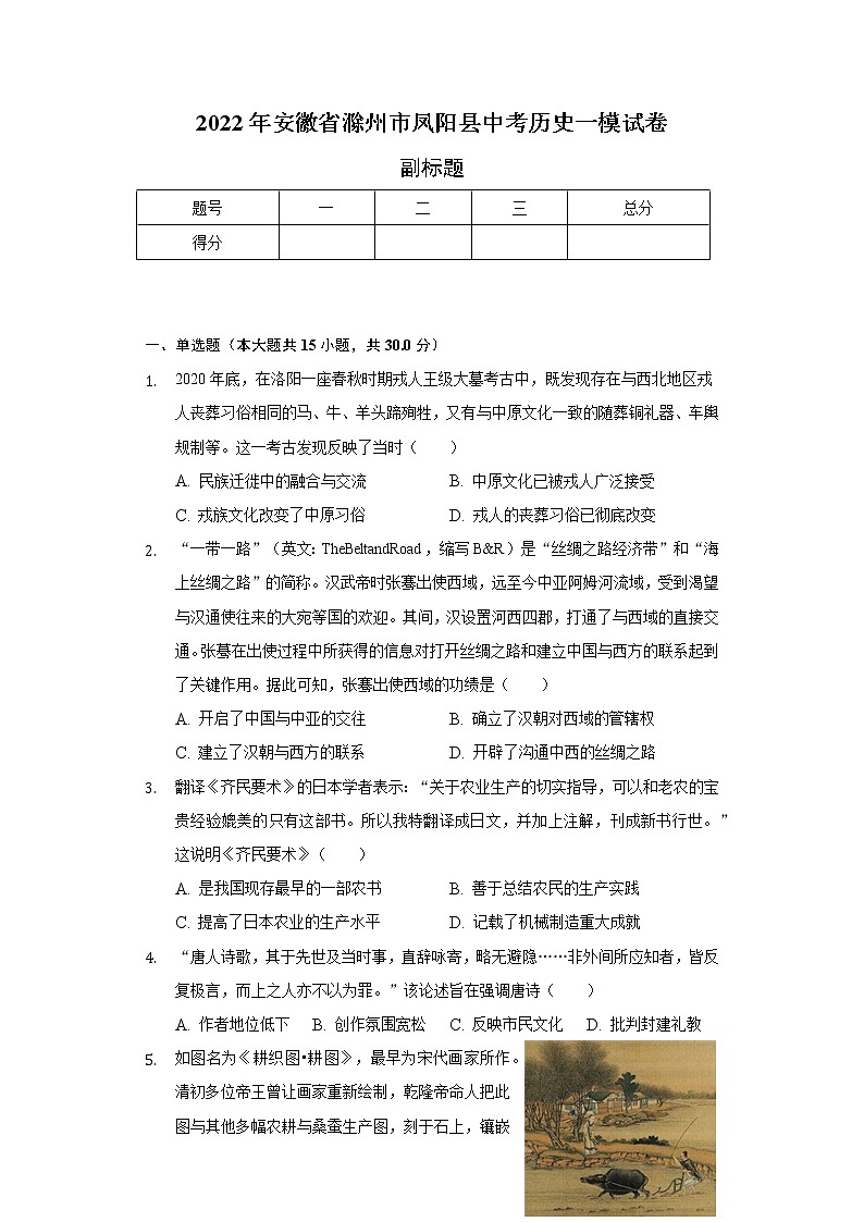 2022年安徽省滁州市凤阳县中考历史一模试卷（含解析）01
