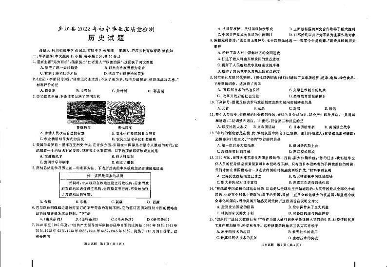 2022年安徽省庐江县中考一模历史试题01