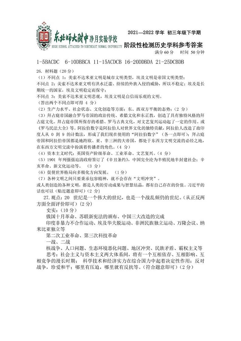2022年吉林省长春市东北师大附中净月实验中学中考一模历史试卷01