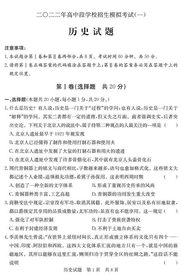 2022年山东省济宁市兖州区中考一模历史试题第1页