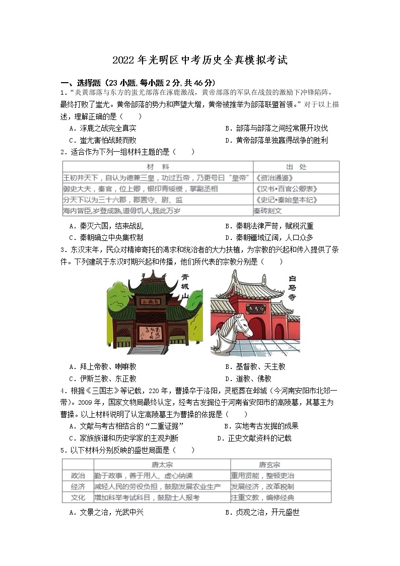 2022年广东省深圳市光明区中考历史全真模拟考试题（三模）01