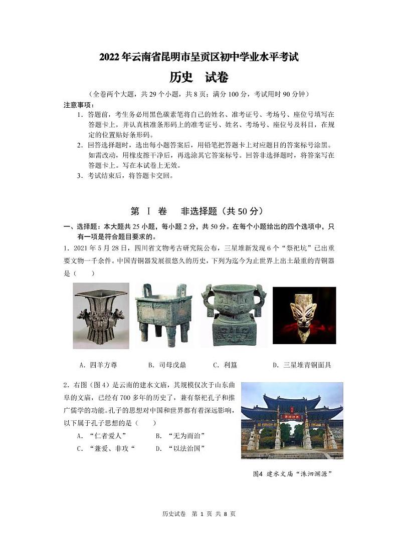 2022年云南省昆明市呈贡区初中学业水平第一次模拟考试历史试题01