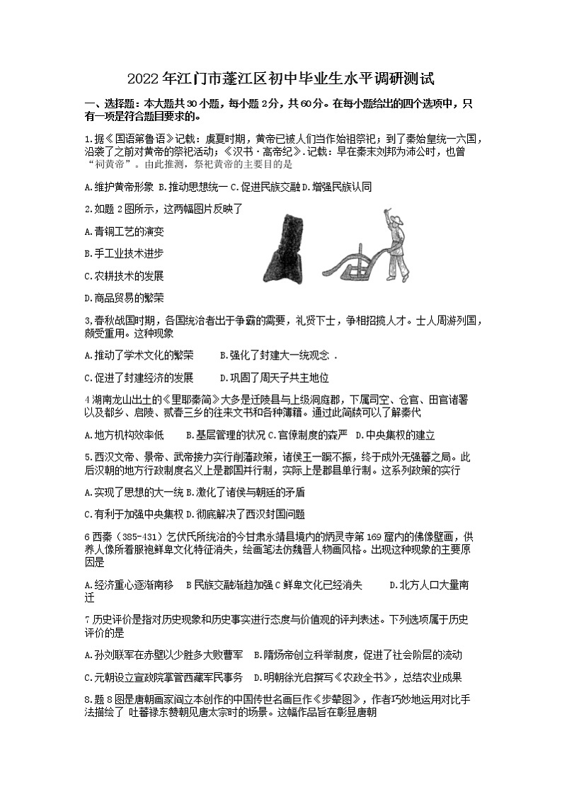 2022年广东省江门市蓬江区中考第一次模拟考试历史试题01