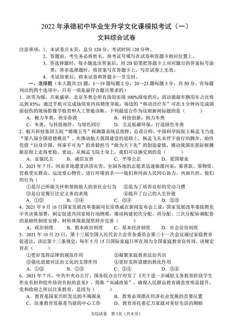 2022年承德一模文综试卷无答案01