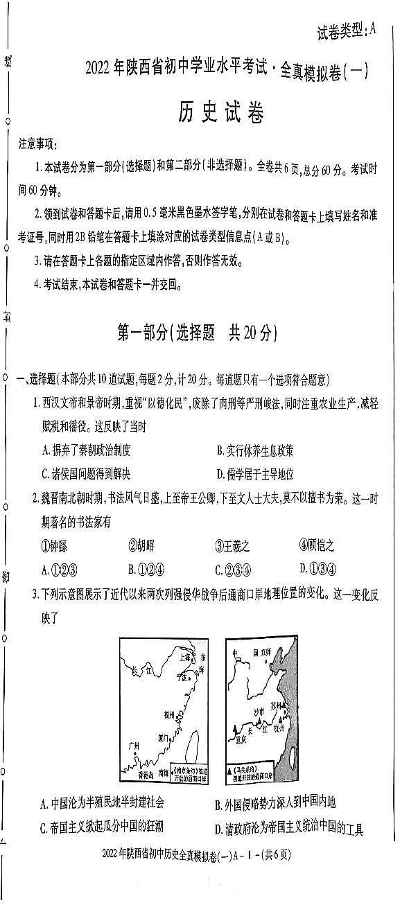 2022年陕西省咸阳市秦都区部分学校联考初中学业水平考试·全真模拟卷（一）历史试卷第1页