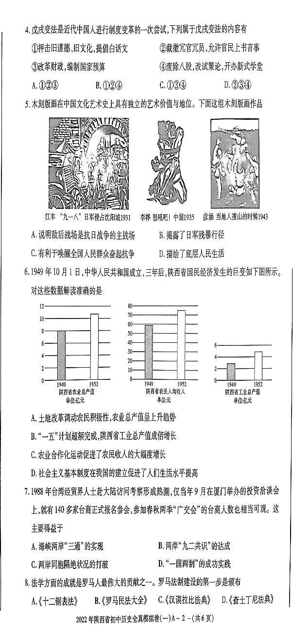 2022年陕西省咸阳市秦都区部分学校联考初中学业水平考试·全真模拟卷（一）历史试卷第2页