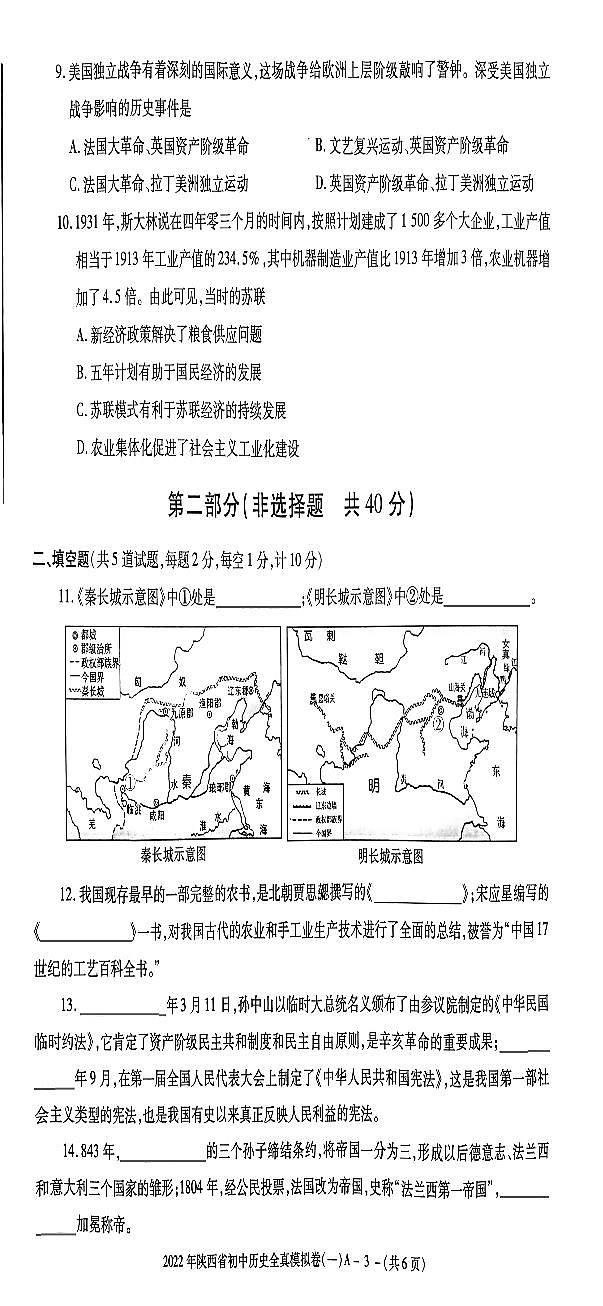 2022年陕西省咸阳市秦都区部分学校联考初中学业水平考试·全真模拟卷（一）历史试卷第3页