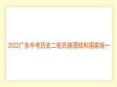 2022年广东省中考历史二轮复习民族团结和国家统一课件