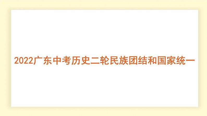 2022年广东省中考历史二轮复习民族团结和国家统一课件01