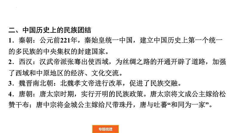 2022年广东省中考历史二轮复习民族团结和国家统一课件04