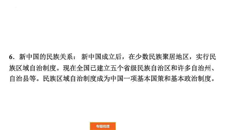 2022年广东省中考历史二轮复习民族团结和国家统一课件06