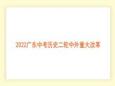 2022年广东省中考历史二轮中外重大改革课件