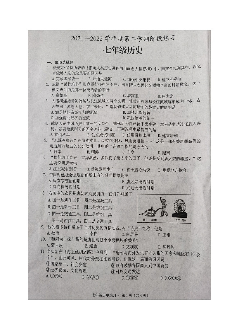 安徽省黄山市歙县2021-2022学年七年级下学期期中考试历史试题（有答案）第1页