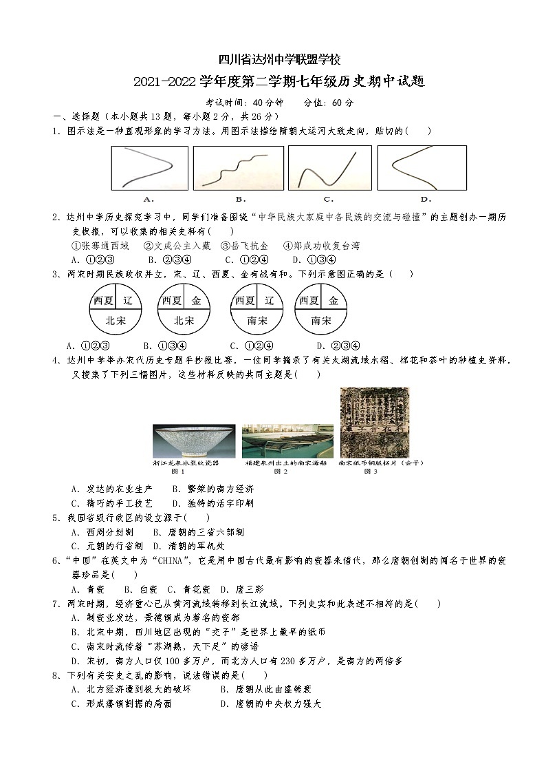 四川省达州中学联盟2021-2022学年七年级下学期期中历史试题（有答案）01