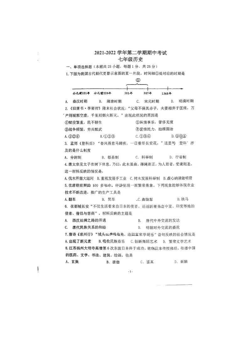 江苏省南京市秦淮区六校2021-2022学年部编版七年级历史下学期联考期中试卷（含答案）01