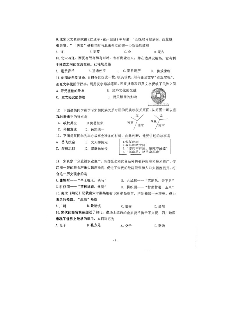 江苏省南京市秦淮区六校2021-2022学年部编版七年级历史下学期联考期中试卷（含答案）02