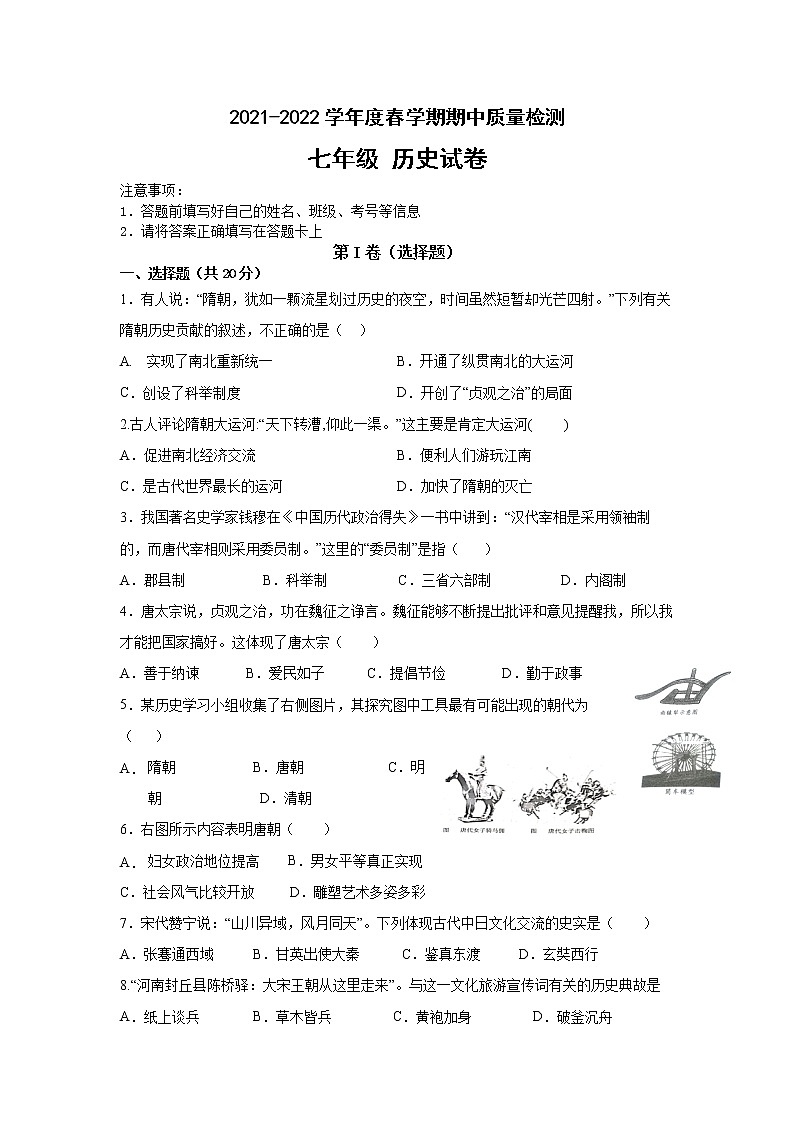 江苏省盐城市东台市六校2021-2022学年部编版七年级下学期期中联考历史试题（有答案）01