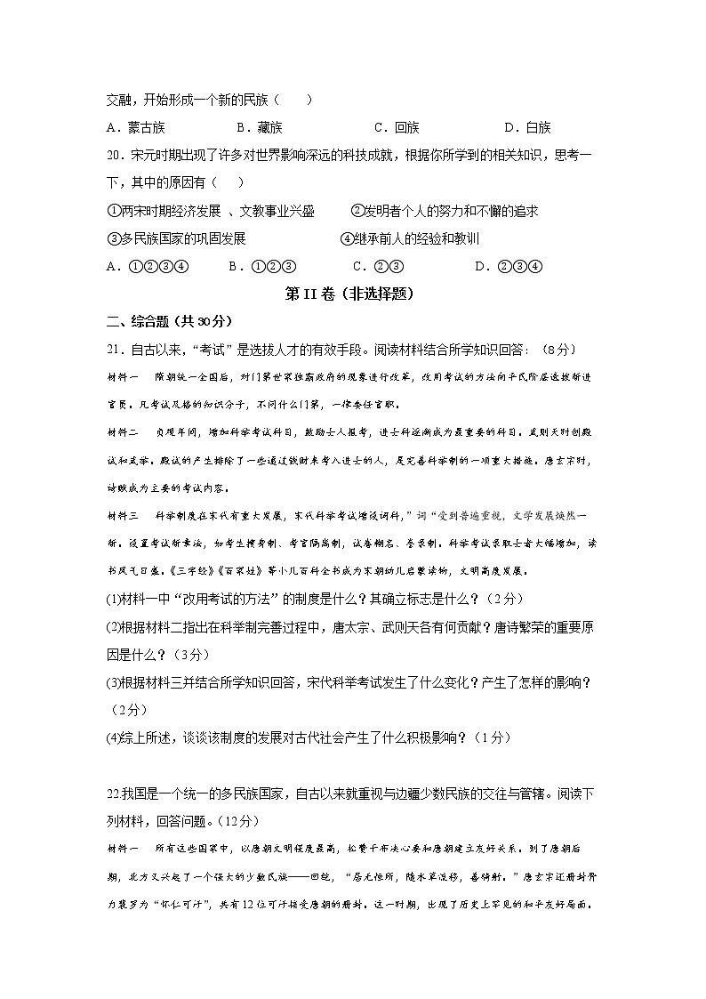 江苏省盐城市东台市六校2021-2022学年部编版七年级下学期期中联考历史试题（有答案）03