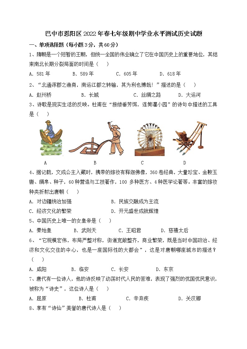 四川省巴中市恩阳区2021-2021学年部编版七年级第二学期期中考试历史试题（含答案）01