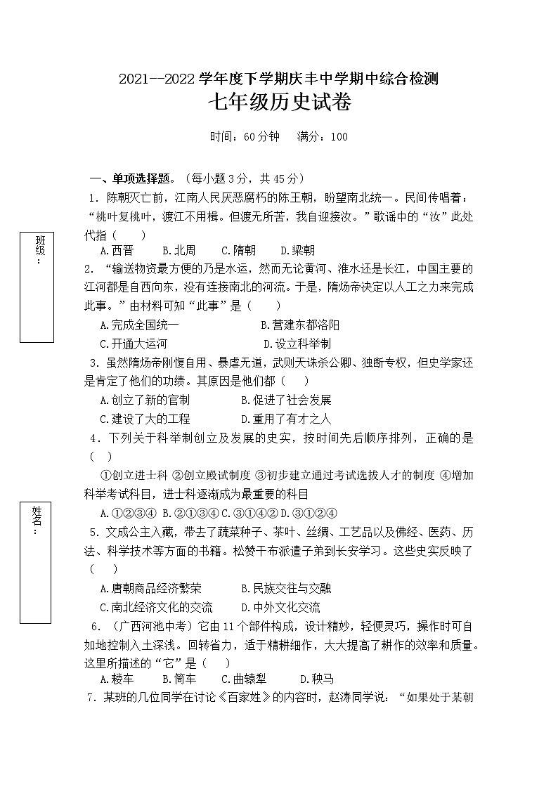 安徽省池州市东至县庆丰中学2021-2022学年七年级下学期历史期中检测卷（有答案）第1页
