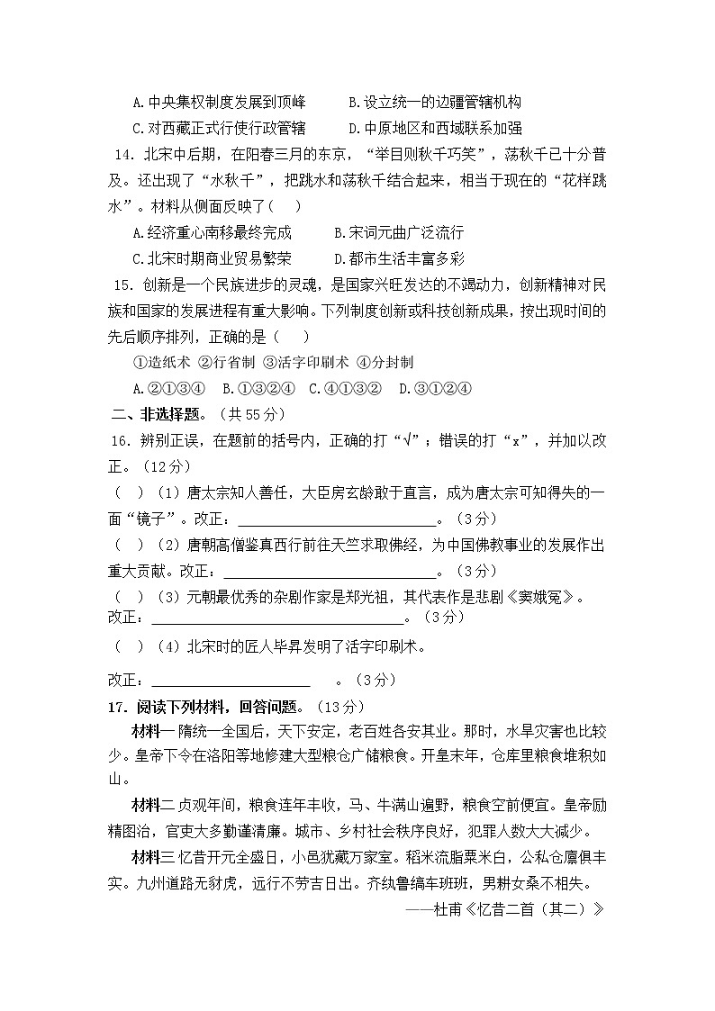 安徽省池州市东至县庆丰中学2021-2022学年七年级下学期历史期中检测卷（有答案）第3页