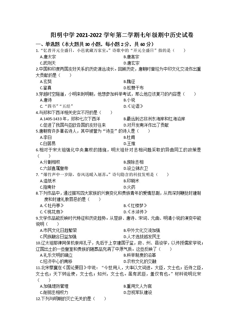 浙江省余姚市阳明中学2021-2022学年下学期七年级期中检查历史试卷（含答案）第1页