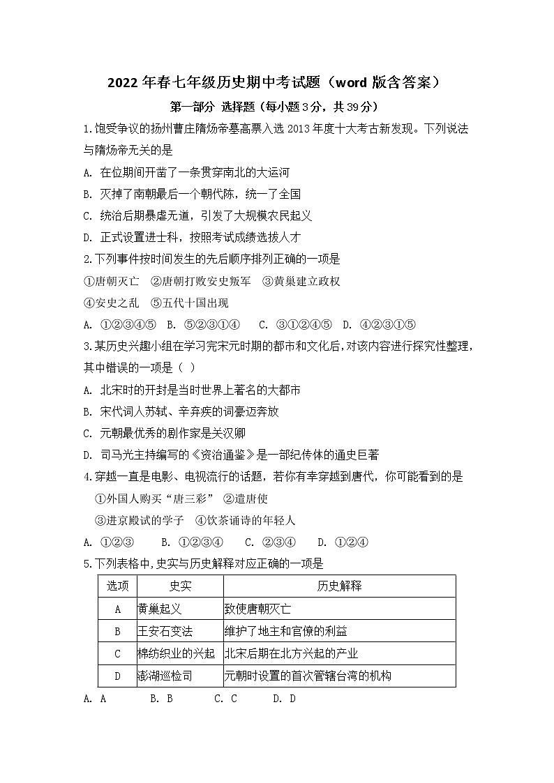 湖北省恩施市龙凤初级中学2021-2022学年第二学期七年级历史期中考试题（含答案）01