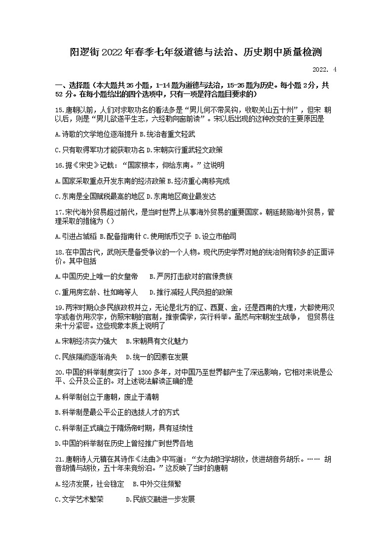 湖北省武汉市新洲区阳逻街三校（一中、三中、思源）2021-2022学年部编版七年级第二学期期中文综历史试题（无答案）第1页