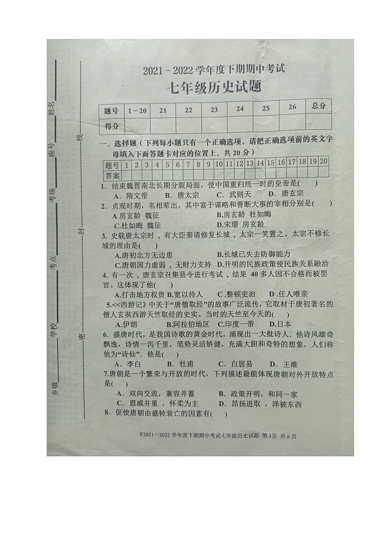 河南省周口市扶沟县2021-2022学年七年级下学期期中考试历史试卷（有答案）01