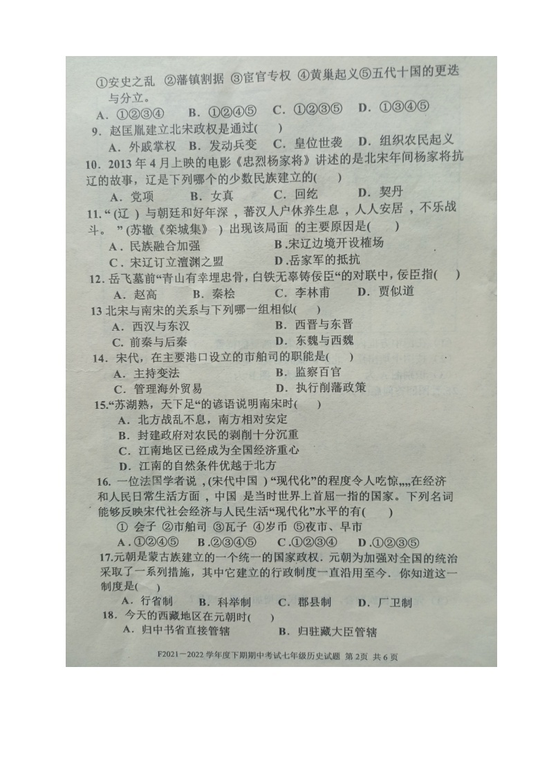 河南省周口市扶沟县2021-2022学年七年级下学期期中考试历史试卷（有答案）02