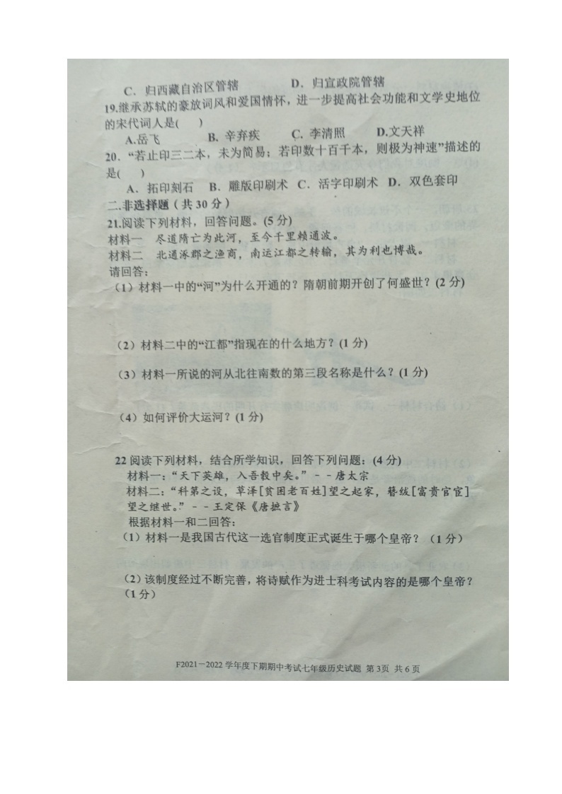 河南省周口市扶沟县2021-2022学年七年级下学期期中考试历史试卷（有答案）03